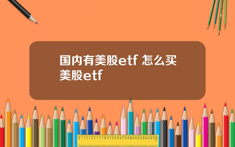 国内有美股etf 怎么买美股etf